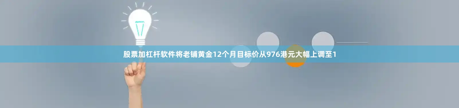 股票加杠杆软件将老铺黄金12个月目标价从976港元大幅上调至1