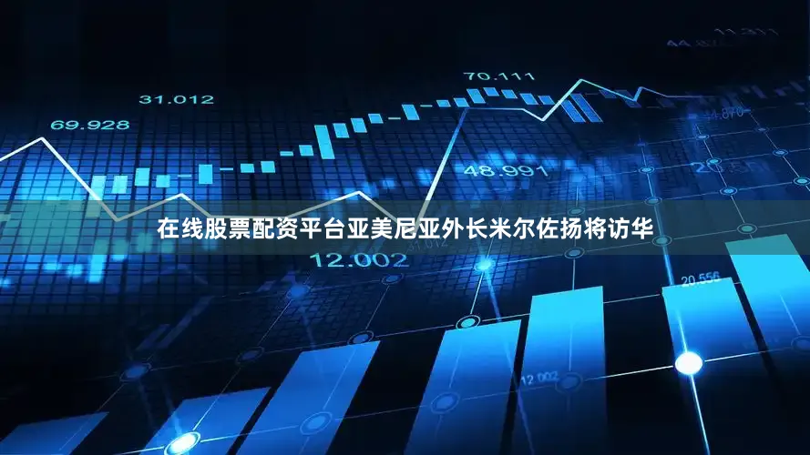 在线股票配资平台亚美尼亚外长米尔佐扬将访华