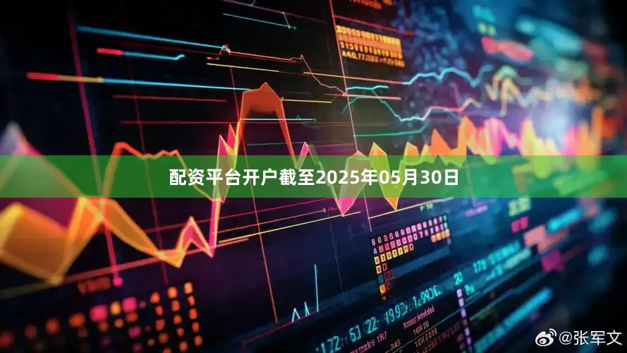 配资平台开户截至2025年05月30日