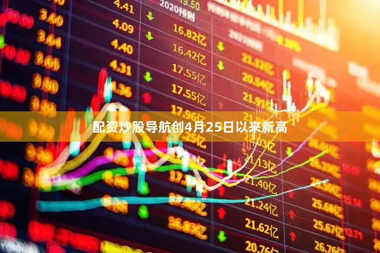 配资炒股导航创4月25日以来新高