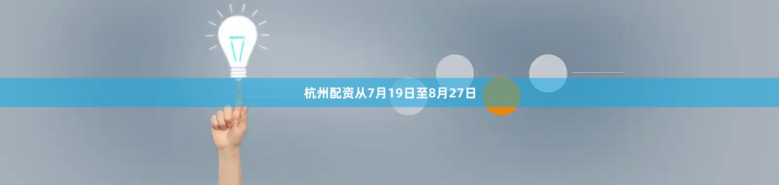 杭州配资从7月19日至8月27日