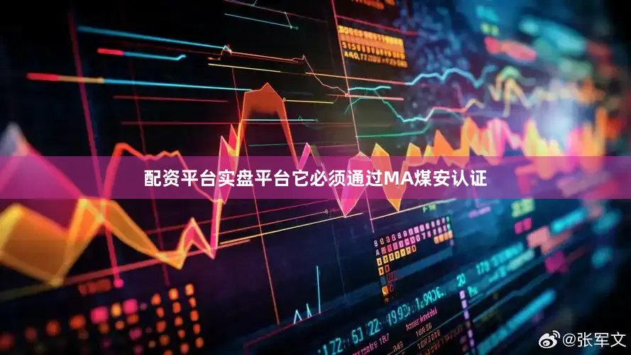 配资平台实盘平台它必须通过MA煤安认证